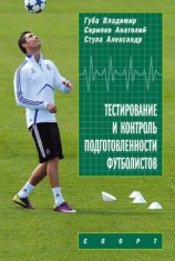 читать Тестирование и контроль подготовленности футболистов