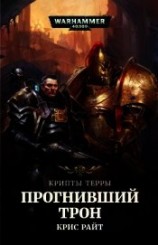 читать Крипты Терры: Прогнивший Трон