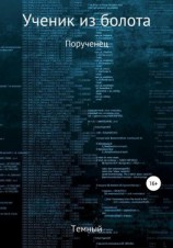 читать Ученик из болота. Порученец