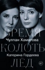 читать Время колоть лед