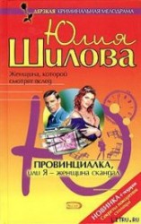 читать Провинциалка, или Я – женщина-скандал