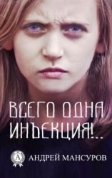 читать Всего одна инъекция!..