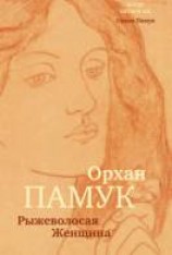 читать Рыжеволосая Женщина