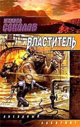 читать Властитель
