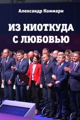 читать Из ниоткуда с любовью