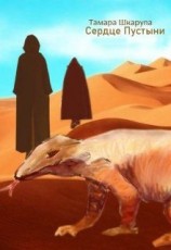 читать Сердце пустыни