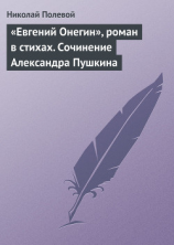 читать «Евгений Онегин», роман в стихах. Сочинение Александра Пушкина