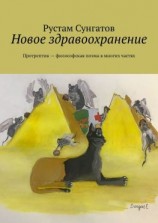 читать Новое здравоохранение. Протрептик  философская поэма в многих частях