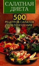 читать Салатная диета. 500 рецептов салатов для похудения