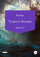 читать Туман и Молния. Книга 15
