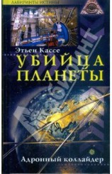 читать Убийца планеты. Адронный коллайдер