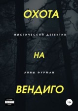 читать Охота на вендиго