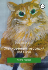 читать Обыкновенный говорящий кот Мяун