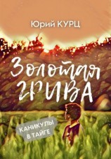 читать Золотая Грива