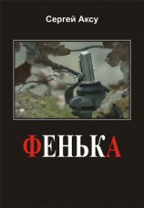 читать Фенька