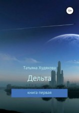 читать Дельта