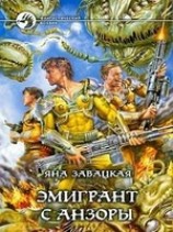 читать Эмигрант с Анзоры