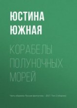 читать Корабелы полуночных морей
