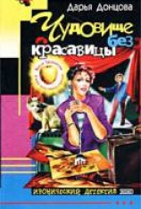 читать Чудовище без красавицы