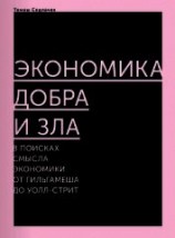 читать Экономика добра и зла. В поисках смысла экономики от Гильгамеша до Уолл-стрит