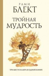 читать Тройная мудрость (сборник)