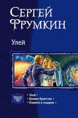 читать Улей (трилогия)
