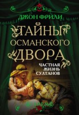 читать Тайны Османского двора. Частная жизнь султанов
