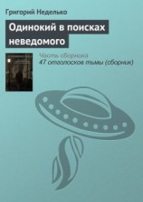 читать Одинокий в поисках неведомого