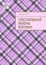 читать Сексуальная жизнь Богини