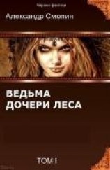 читать Дочери леса