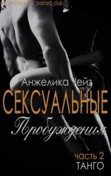 читать Танго (ЛП)