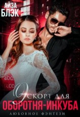 читать Эскорт для оборотня-инкуба
