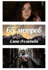 читать 65 метров