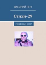 читать Стихи-29. Рождённый в СССР