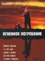 читать Огненное погребение