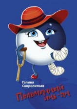 читать Поломанный инь-ян