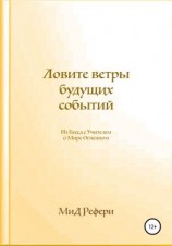 читать Ловите ветры будущих событий: Из Бесед с Учителем о Мире Огненном
