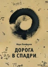 читать Дорога в Спадри