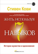 читать Жить, используя семь навыков. Истории мужества и вдохновения