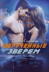 читать Обрученные зверем