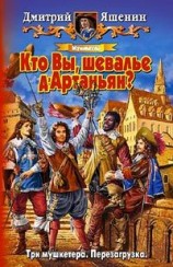 читать Мушкетер. Кто Вы, шевалье д Артаньян?