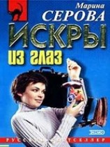 читать Искры из глаз