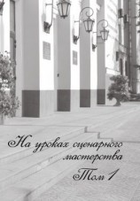 читать На уроках сценарного мастерства. Том 1