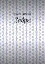 читать Завры