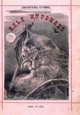 читать Сказка об Илье Муромце