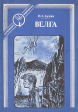 читать Велга (сборник)