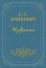 читать Как живет и работает Семен Юшкевич