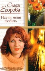 читать Научи меня любить