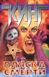 читать Пляска смерти