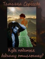 читать Куда податься бедному отшельнику?